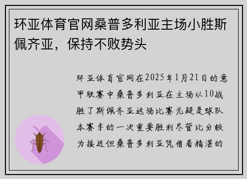 环亚体育官网桑普多利亚主场小胜斯佩齐亚，保持不败势头