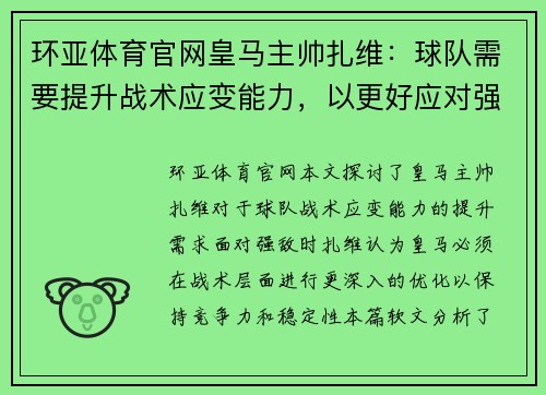 环亚体育官网皇马主帅扎维：球队需要提升战术应变能力，以更好应对强敌 - 副本