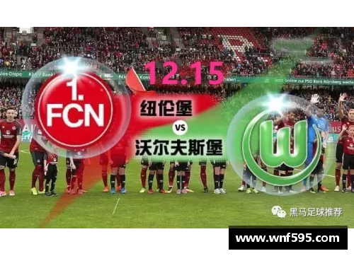 德甲联赛悬念不减！沃尔夫斯堡战平纽伦堡，积分榜再次颠倒混沌