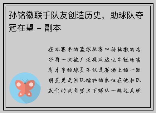 孙铭徽联手队友创造历史，助球队夺冠在望 - 副本