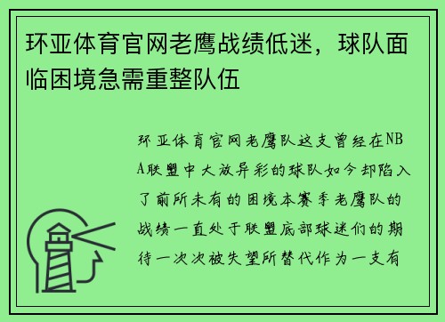 环亚体育官网老鹰战绩低迷，球队面临困境急需重整队伍