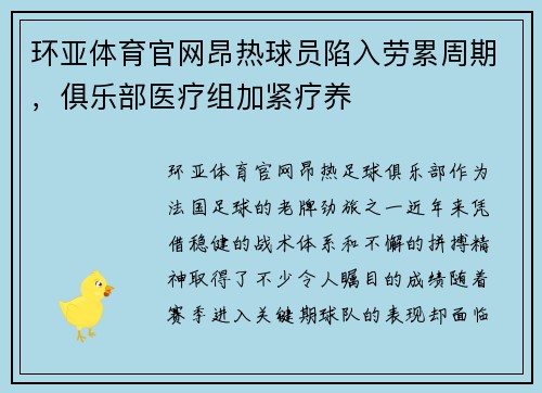 环亚体育官网昂热球员陷入劳累周期，俱乐部医疗组加紧疗养