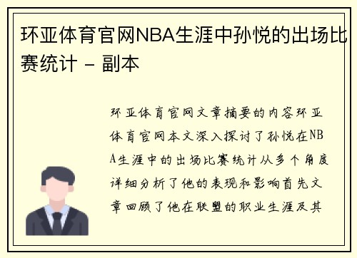 环亚体育官网NBA生涯中孙悦的出场比赛统计 - 副本