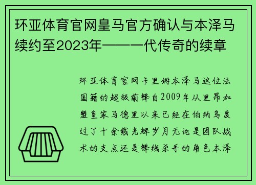 环亚体育官网皇马官方确认与本泽马续约至2023年——一代传奇的续章