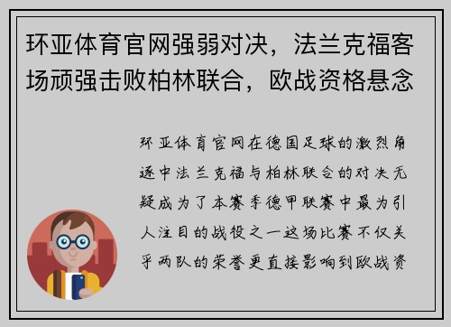 环亚体育官网强弱对决，法兰克福客场顽强击败柏林联合，欧战资格悬念拉开