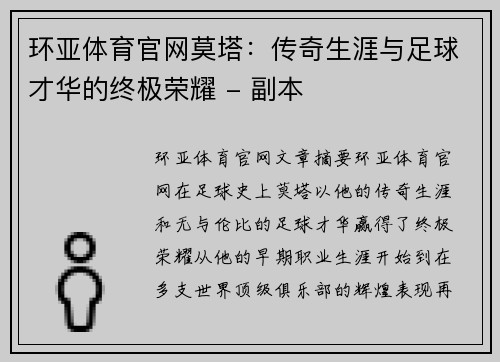 环亚体育官网莫塔：传奇生涯与足球才华的终极荣耀 - 副本
