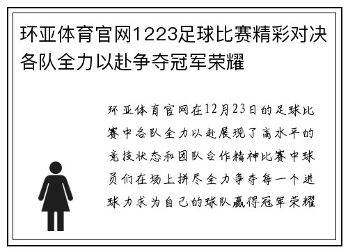 环亚体育官网1223足球比赛精彩对决各队全力以赴争夺冠军荣耀