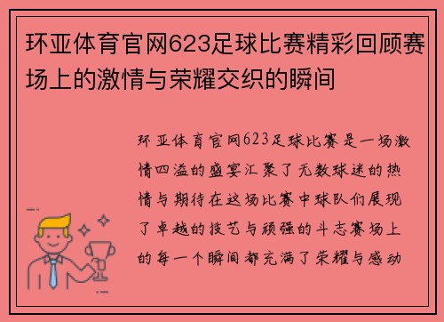环亚体育官网623足球比赛精彩回顾赛场上的激情与荣耀交织的瞬间