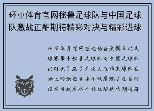 环亚体育官网秘鲁足球队与中国足球队激战正酣期待精彩对决与精彩进球