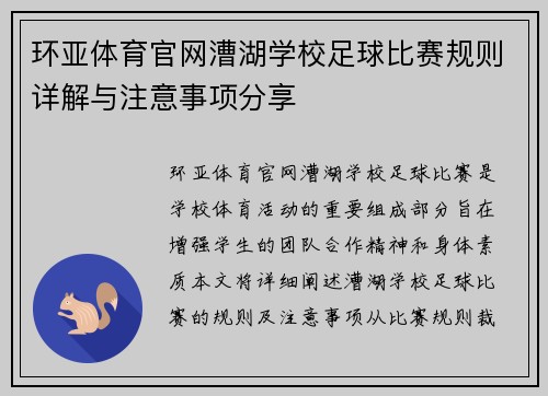 环亚体育官网漕湖学校足球比赛规则详解与注意事项分享