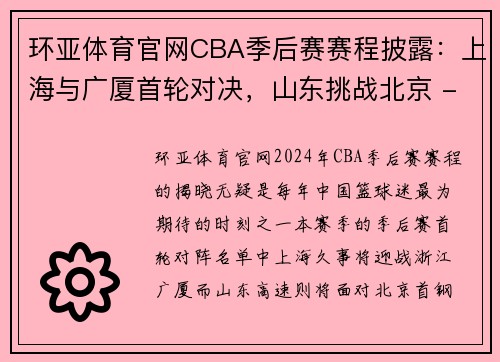 环亚体育官网CBA季后赛赛程披露：上海与广厦首轮对决，山东挑战北京 - 副本 (2)