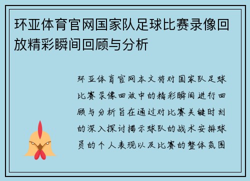 环亚体育官网国家队足球比赛录像回放精彩瞬间回顾与分析