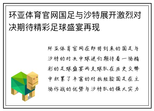 环亚体育官网国足与沙特展开激烈对决期待精彩足球盛宴再现