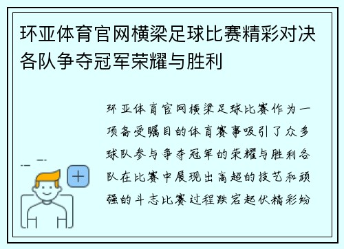 环亚体育官网横梁足球比赛精彩对决各队争夺冠军荣耀与胜利