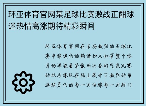 环亚体育官网某足球比赛激战正酣球迷热情高涨期待精彩瞬间