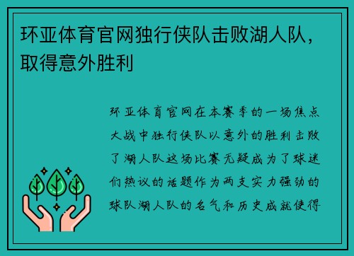 环亚体育官网独行侠队击败湖人队，取得意外胜利