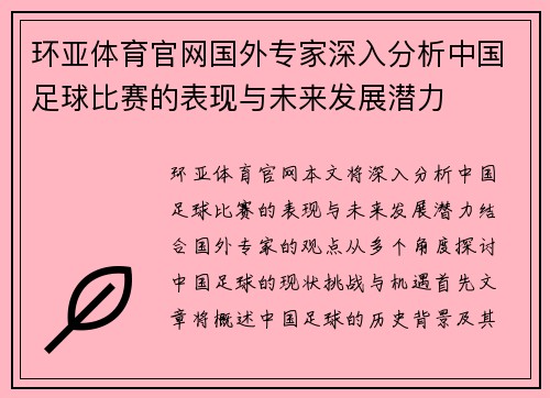 环亚体育官网国外专家深入分析中国足球比赛的表现与未来发展潜力