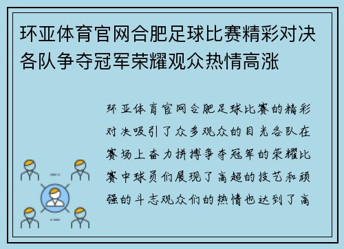 环亚体育官网合肥足球比赛精彩对决各队争夺冠军荣耀观众热情高涨