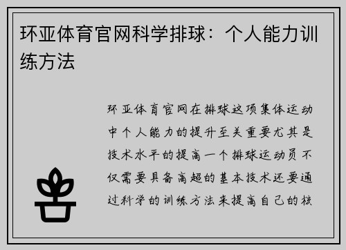 环亚体育官网科学排球：个人能力训练方法