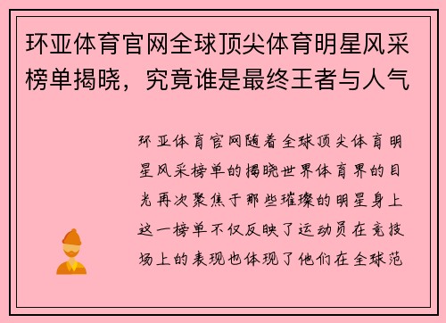 环亚体育官网全球顶尖体育明星风采榜单揭晓，究竟谁是最终王者与人气之选