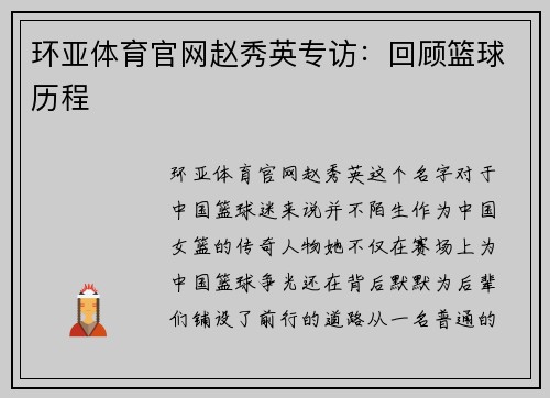 环亚体育官网赵秀英专访：回顾篮球历程