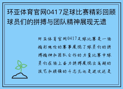 环亚体育官网0417足球比赛精彩回顾球员们的拼搏与团队精神展现无遗