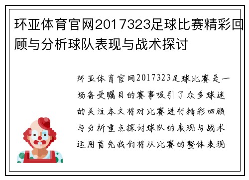 环亚体育官网2017323足球比赛精彩回顾与分析球队表现与战术探讨