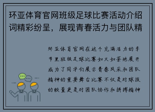 环亚体育官网班级足球比赛活动介绍词精彩纷呈，展现青春活力与团队精神