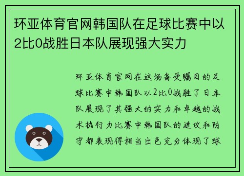 环亚体育官网韩国队在足球比赛中以2比0战胜日本队展现强大实力
