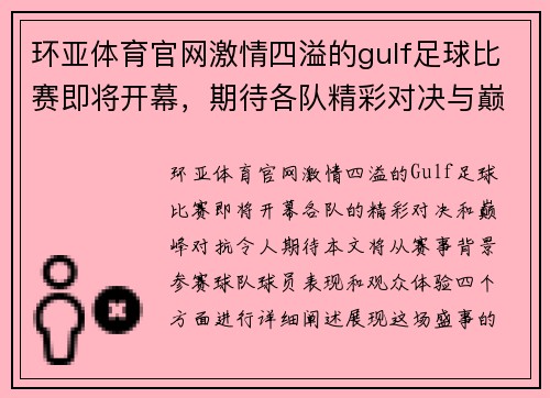 环亚体育官网激情四溢的gulf足球比赛即将开幕，期待各队精彩对决与巅峰对抗