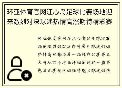 环亚体育官网江心岛足球比赛场地迎来激烈对决球迷热情高涨期待精彩赛事