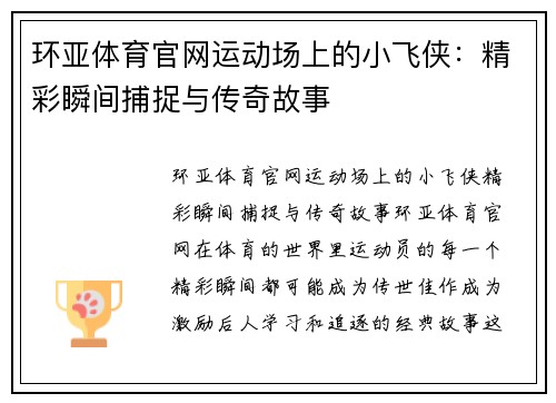 环亚体育官网运动场上的小飞侠：精彩瞬间捕捉与传奇故事