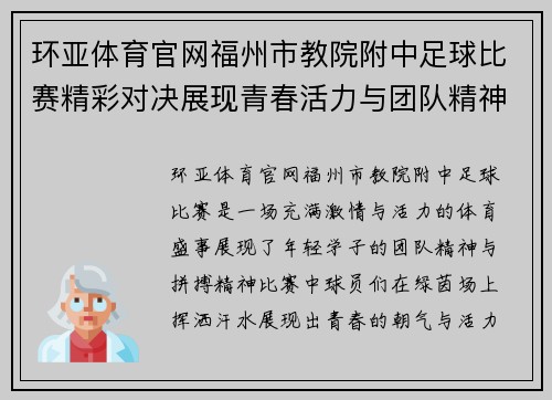 环亚体育官网福州市教院附中足球比赛精彩对决展现青春活力与团队精神