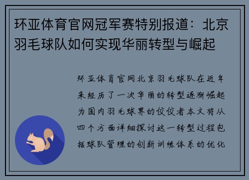 环亚体育官网冠军赛特别报道：北京羽毛球队如何实现华丽转型与崛起