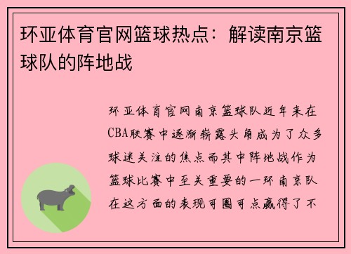 环亚体育官网篮球热点：解读南京篮球队的阵地战