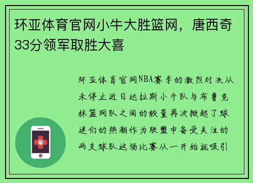 环亚体育官网小牛大胜篮网，唐西奇33分领军取胜大喜