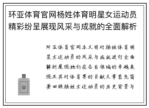 环亚体育官网杨姓体育明星女运动员精彩纷呈展现风采与成就的全面解析