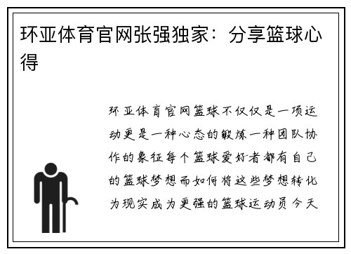 环亚体育官网张强独家：分享篮球心得