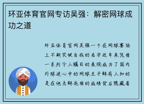 环亚体育官网专访吴强：解密网球成功之道