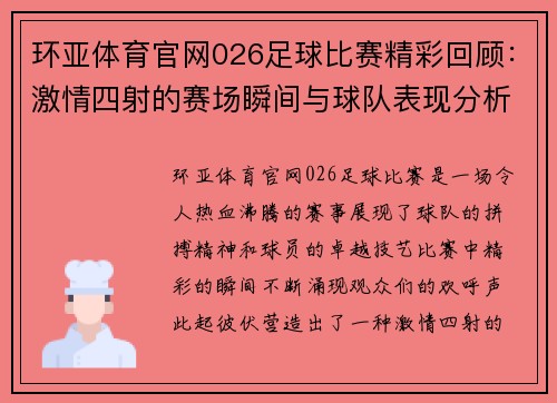 环亚体育官网026足球比赛精彩回顾：激情四射的赛场瞬间与球队表现分析