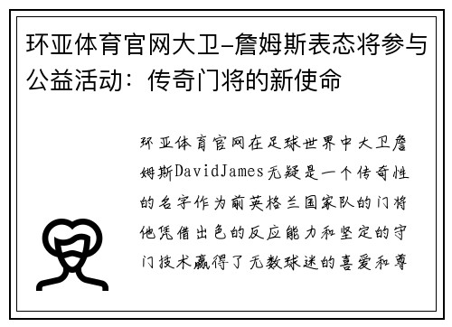 环亚体育官网大卫-詹姆斯表态将参与公益活动：传奇门将的新使命