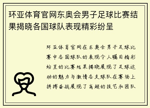 环亚体育官网东奥会男子足球比赛结果揭晓各国球队表现精彩纷呈