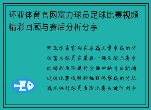环亚体育官网富力球员足球比赛视频精彩回顾与赛后分析分享