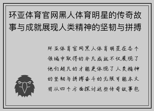 环亚体育官网黑人体育明星的传奇故事与成就展现人类精神的坚韧与拼搏奋斗的无限可能