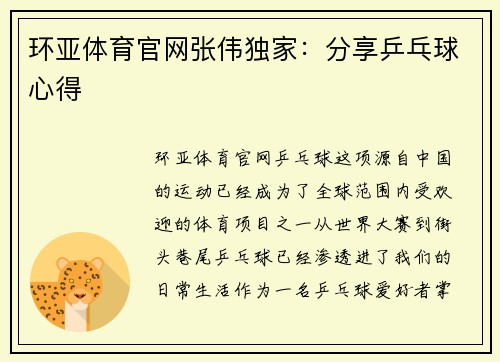 环亚体育官网张伟独家：分享乒乓球心得