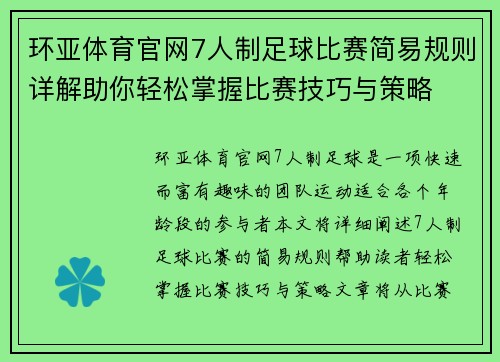 环亚体育官网7人制足球比赛简易规则详解助你轻松掌握比赛技巧与策略