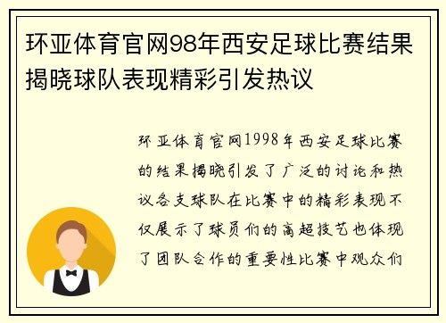 环亚体育官网98年西安足球比赛结果揭晓球队表现精彩引发热议