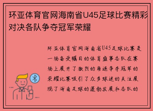环亚体育官网海南省U45足球比赛精彩对决各队争夺冠军荣耀