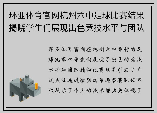 环亚体育官网杭州六中足球比赛结果揭晓学生们展现出色竞技水平与团队精神