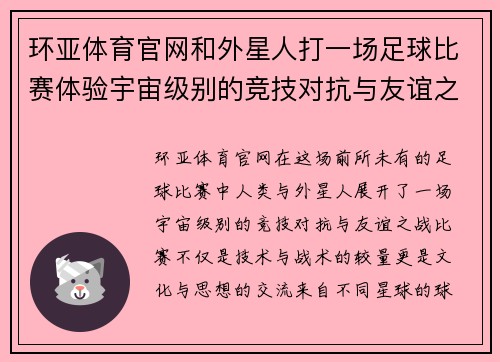 环亚体育官网和外星人打一场足球比赛体验宇宙级别的竞技对抗与友谊之战